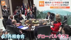 「グローバルサウス」の存在感高まる 「中露」への対抗で関係強化、欠かせず　G7外相会合が閉幕| TBS CROSS DIG with Bloomberg