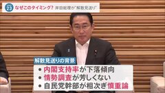 なぜ岸田総理は解散を見送った？幹部からは“慎重論” 今年の秋が有力視も…総理の求心力低下に懸念の声【記者解説】| TBS CROSS DIG with Bloomberg