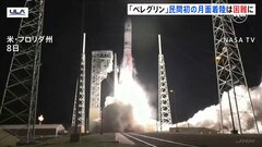 米民間企業の着陸船「ペレグリン」民間初の月面着陸は困難に 「推進剤の多くを失う」| TBS CROSS DIG with Bloomberg