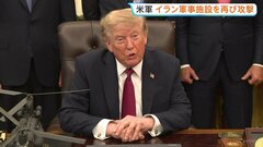 米軍がイラン軍事施設を再び攻撃　トランプ大統領「報復を行えば、さらに激しく攻撃を受けることになる」レーダーシステムなどを破壊　応酬激化| TBS CROSS DIG with Bloomberg