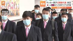 お揃いのピンクのネクタイ…サッカー北朝鮮代表が羽田に到着　あさって21日に国立競技場で日本戦| TBS CROSS DIG with Bloomberg