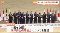岸田総理とASEANの首脳ら、都内で共同声明を採択　中国を念頭にした海洋安全保障協力など盛り込む| TBS CROSS DIG with Bloomberg