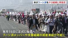 アメリカ政府 　イエメンの武装組織「フーシ派」をテロ組織に再指定　紅海での船舶攻撃で| TBS CROSS DIG with Bloomberg