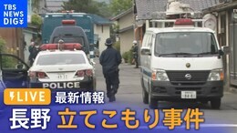 【LIVE】長野立てこもり事件で“中野市議長の息子”逮捕 警察官ら4人死亡【最新情報】|TBS NEWS DIG