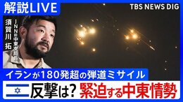 【LIVE】180発超のミサイル発射の意味 イランの攻撃「今度は人を狙うことができる」のメッセージ? イスラエルの反撃は「イラン核施設に攻撃か」報道も【中東情勢 須賀川拓の緊急解説】|TBS NEWS DIG