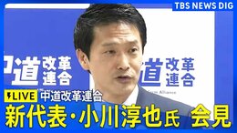 【ライブ】中道改革連合　新代表・小川淳也氏 会見（2026年2月13日午後～ LIVE配信）|TBS NEWS DIG