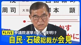 【LIVE】自民党・石破総裁が記者会見“続投の意向” 参議院選挙で大きく議席減らす(2025年7月21日)|TBS NEWS DIG