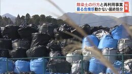 除染土は「県外で最終処分」進まない理解と計画　残り21年、約束の行方は　福島|TBS NEWS DIG