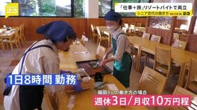 【work23】「旅」＋「仕事」で老後充実！シニアのリゾートバイトが増加“人生100年時代”何歳になっても挑戦を続けるシニアたちに密着【news23】|TBS NEWS DIG