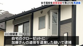女子高校生の遺体をクローゼットに遺棄 江口真先容疑者を殺人容疑で再逮捕 愛知・一宮市|TBS NEWS DIG