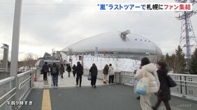 「嵐」ラストツアー　初日の札幌にファン集結　会場周辺で交通規制始まる　地下鉄・JRなどが臨時便で対応|TBS NEWS DIG