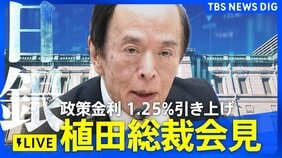 【ライブ 日銀会見】政策金利1.25%引き上げ決定 植田総裁が詳細説明へ 今後の利上げのペースやタイミングは？（2026年9月18日午後3時30分～）|TBS NEWS DIG