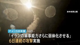 「イランの軍事能力をさらに弱体化させる」米軍が6日連続でイラン攻撃　イラン側は「紅海の封鎖準備」か|TBS NEWS DIG