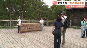 閉鎖されていた北海道の「知床五湖」が一部利用再開 羅臼岳のクマ襲撃で一時閉鎖 観光客「餌与えないルール、守らないと」|TBS NEWS DIG