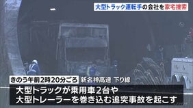 新名神高速で6人死亡事故 追突した大型トラック運転手の会社を家宅捜索　当日の勤務状況など調べる|TBS NEWS DIG