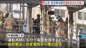 山手線運転見合わせ　運転再開へ電気流す際に田町駅近くの変電所から煙　京浜東北線乗客は線路から避難　午後1時ごろ再開見込み|TBS NEWS DIG