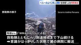 ペルー最高峰ワスカラン山で日本人女性2人遭難　救助隊と下山の1人を病院搬送　もう1人は遺体収容の調整始まる|TBS NEWS DIG