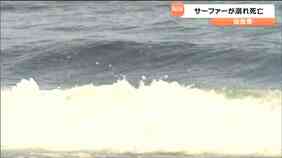 50m沖合でサーフィンをしていた63歳男性が溺れ死亡 仙台港|TBS NEWS DIG