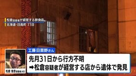 壁の中の女性遺体 28歳看護師と判明　容疑者の知人で大みそかから行方不明に　北海道・日高町|TBS NEWS DIG