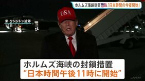 日本時間の今夜から「ホルムズ海峡の封鎖措置を開始」トランプ大統領が表明　米イラン交渉行き詰まりを打開へ“限定的な攻撃の再開”検討か|TBS NEWS DIG