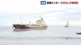 函館沿岸で座礁のタンカー　沖への引き出し作業開始　ロープを付け替えて港にえい航へ　事故当時の船内状況も調査|TBS NEWS DIG