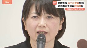 ホテル密会問題　前橋市・小川晶市長　市民有志主催の「対話会」に出席「頑張っていきたい」「反省も含めて考える時間をいただきたい」|TBS NEWS DIG