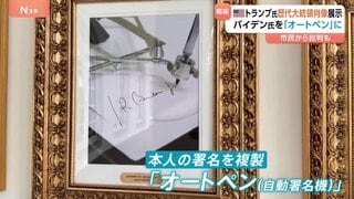 バイデン大統領を揶揄?米ホワイトハウス歴代大統領の展示にバイデン大統領の肖像なく…代わりに“オートペン”の写真| TBS CROSS DIG with Bloomberg