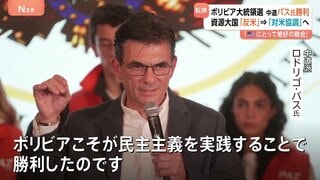“資源大国”ボリビアで新大統領が誕生 「反米」→「対米協調」へ トランプ政権が熱視線| TBS CROSS DIG with Bloomberg