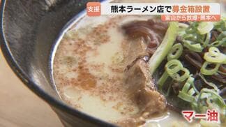 「少しでも熊本の力になれたら」熊本ラーメン店が被災地を支援…店内に募金箱、約3週間で4万円集まる　富山・高岡市　|　富山のニュース｜天気・防災｜チューリップテレビ