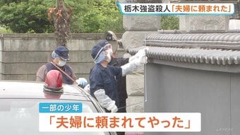 栃木・上三川町の強盗殺人 逮捕の男子高校生「夫婦に頼まれてやった」 指示役とみられる夫婦との関係性を捜査　栃木県警|TBS NEWS DIG