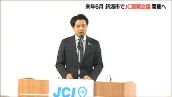「新潟のプロダクトやサービスを大いに発信」2026年6月に新潟市でJC国際会議を開催へ　|　新潟のニュース・天気｜BSN NEWS｜BSN新潟放送