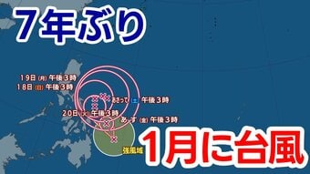 【台風情報】7年ぶり『1月の台風』統計開始以降32個目　過去に日本に接近・上陸したことはある？|TBS NEWS DIG