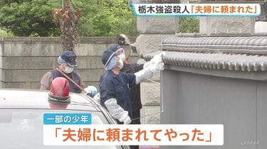 栃木・上三川町の強盗殺人 逮捕の男子高校生「夫婦に頼まれてやった」 指示役とみられる夫婦との関係性を捜査 栃木県警|TBS NEWS DIG