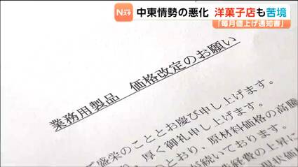 毎月のように届く値上げの通知書...」東松島市の洋菓子店 中東情勢 毎月のように届く値上げの通知書...」東松島市の洋菓子店 中東情勢