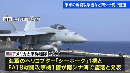 アメリカ海軍のヘリコプター1機と戦闘攻撃機1機が南シナ海で墜落 原因