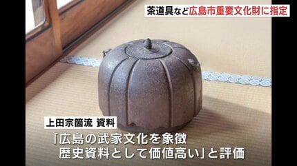 武将茶人” 上田宗箇流の茶道具など 広島市の重要文化財に指定 | RCC