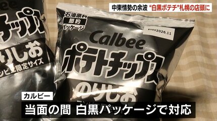 白黒パッケージ」のポテチ、札幌のコンビニに並ぶ 中東情勢の余波で