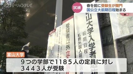 国公立大前期日程始まる 富山大で最も倍率が高いのは医学部医学科8.0倍