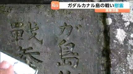 太平洋戦争ガダルカナル島の戦いでの戦没者を悼み遺族が慰霊碑を清掃