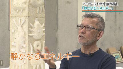創作の礎には沖縄が” 世界的アーティスト 幸地学が描く『静かなる