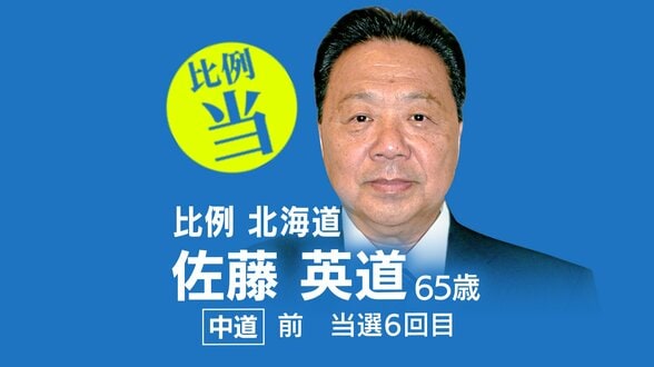 速報【比例北海道ブロック】佐藤英道氏（中道・前）が当選確実　衆議院選挙2026　|　北海道のニュース｜HBC北海道放送