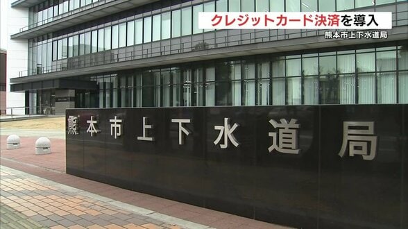 熊本市が水道料金の支払いで「クレカ払い」導入 | 熊本のニュース|RKK NEWS|RKK熊本放送