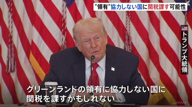 トランプ氏「グリーンランド領有に協力しない国に関税を課すかもしれない」 デンマークにさらなる圧力か|TBS NEWS DIG