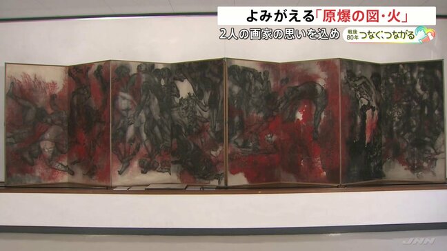 被爆地を描いた「原爆の図」2作目の『火』 戦後80年の今年修復され公開　紅蓮の炎に焼かれる人々、中には赤ちゃんの姿|TBS NEWS DIG