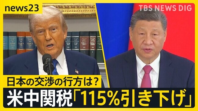 日本の秘策？日本車を逆輸入案にアメリカが関心か　米中関税「115%引き下げ」合意　双方なぜ大幅譲歩？【news23】|TBS NEWS DIG