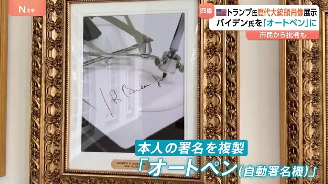 バイデン大統領を揶揄？米ホワイトハウス歴代大統領の展示にバイデン大統領の肖像なく…代わりに“オートペン”の写真|TBS NEWS DIG