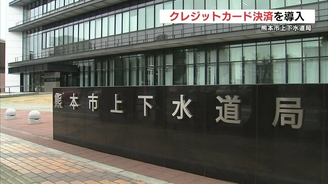 熊本市が水道料金の支払いで「クレカ払い」導入|TBS NEWS DIG