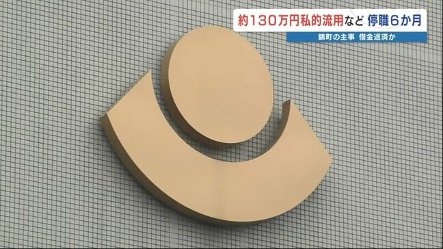 ギャンブルの借金返済…同僚から集めたスポーツの会費約130万円を流用 熊本県錦町の職員を停職6か月の懲戒処分|TBS NEWS DIG
