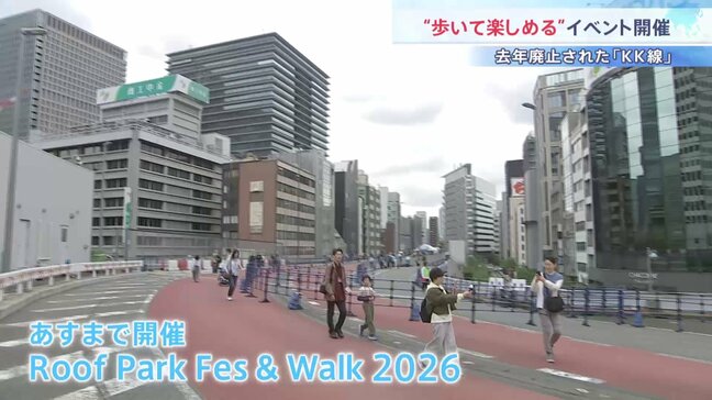 「タクシーで通った道を歩ける」東京高速道路（KK線）廃止から1年　歩行者空間へ生まれ変わるのを前に体感イベント開催|TBS NEWS DIG