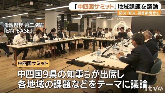 9県知事らが「東京一極集中の是正」「防災・減災」など議論  中四国サミット|TBS NEWS DIG